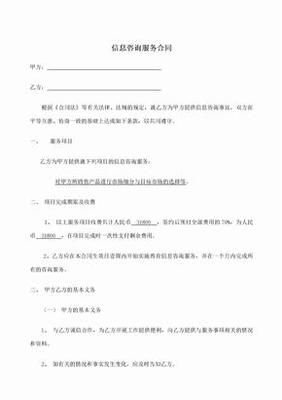 信息咨詢服務合同